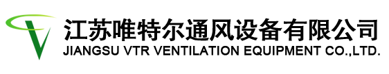 節(jié)能環(huán)?？照{(diào)|水空調(diào)|濕簾冷風(fēng)機(jī)|濕簾墻|工業(yè)大吊扇|廢氣處理設(shè)備-江蘇唯特爾通風(fēng)設(shè)備有限公司